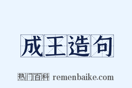 成王造句是什么意思的图片